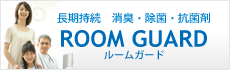 長期持続　消臭・除菌・抗菌剤　ルームガードROOM GUARD