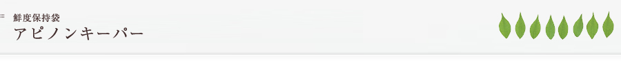 鮮度保持袋　アピノンキーパー