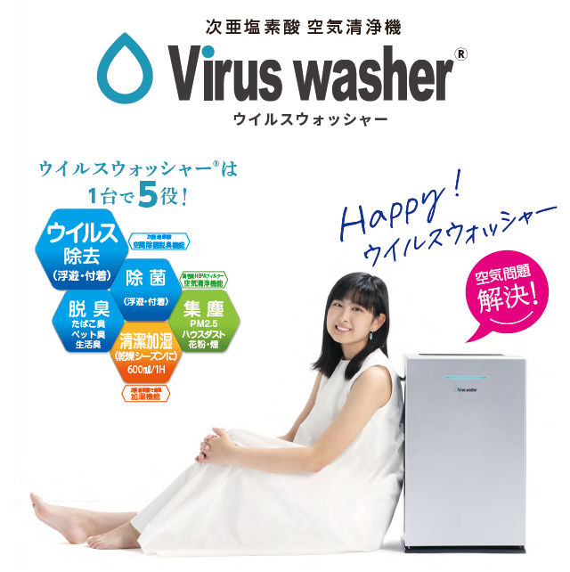 業務用 次亜塩素酸空気清浄機Viruswasher PRO（ウイルスウォッシャー プロ）