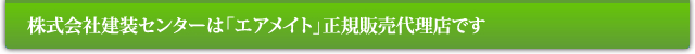 株式会社建装センターは「エアメイト」正規販売代理店です