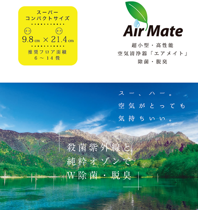 超小型・高性能空気清浄機「エアメイト」除菌・脱臭