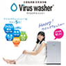 Viruswasher PRO（ウイルスウォッシャー プロ）