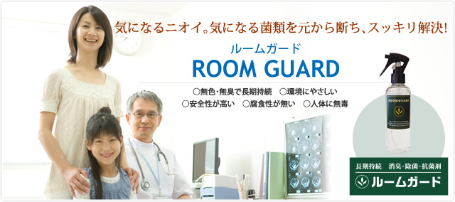 ROOM GUARD