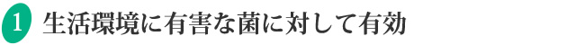 生活環境に有害な菌に対して有効