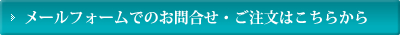 メールフォームでのお問合せ・ご注文はこちらから