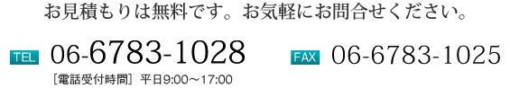 お見積もりは無料です。お気軽にお問合せください。TEL06-6783-1028
　FAX06-6783-1025